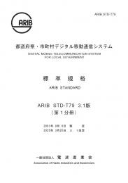 STD-T79:Digital Mobile Telecommunication System for Local Government (Fascicle 1)