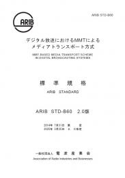 STD-B60:MMT-Based Media Transport Scheme in Digital Broadcasting Systems
