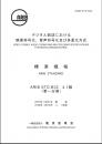 STD-B32:Video Coding, Audio Coding and Multiplexing Specifications for Digital Broadcasting(Fascicle 1)