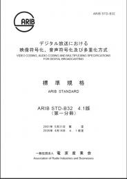 STD-B32:Video Coding, Audio Coding and Multiplexing Specifications for Digital Broadcasting(Fascicle 1)