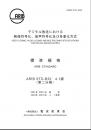 STD-B32:Video Coding, Audio Coding and Multiplexing Specifications for Digital Broadcasting(Fascicle 2)