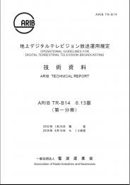 TR-B14:Operational Guidelines for Digital Terrestrial Television Broadcasting (Fascicle 1)
