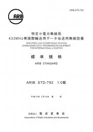 STD-T92:Specified Low Power Radio Station 433 MHz-Band Data Transmission Equipment for International Logistics