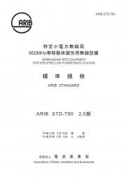 STD-T90:950MHz-Band RFID Equipment for Specified Low Power Radio Station