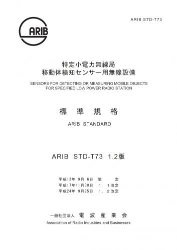 Scanner T73 ARIB Web Store / STD-T73:Sensors for Detecting Or Measuring Mobile ...