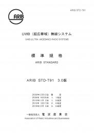 STD-T91:UWB(超広帯域)無線システム