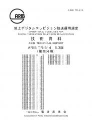 TR-B14:地上デジタルテレビジョン放送運用規定　第4分冊