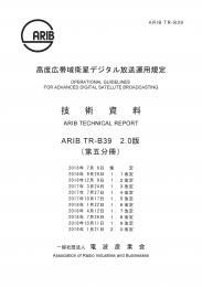 TR-B39:高度広帯域衛星デジタル放送運用規定(第五分冊)