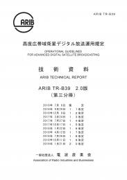 TR-B39:高度広帯域衛星デジタル放送運用規定(第三分冊)