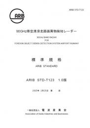 STD-T123:90GHz帯空港滑走路面異物検知レーダー