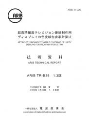 TR-B36:超高精細度テレビジョン番組制作用ディスプレイの色度域包含率計算法