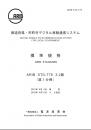 STD-T79:都道府県・市町村デジタル移動通信システム 第1分冊