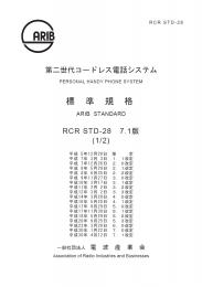 STD-28:第二世代コードレス電話システム第1分冊