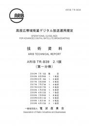 TR-B39:高度広帯域衛星デジタル放送運用規定(第一分冊)