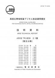 TR-B39:高度広帯域衛星デジタル放送運用規定(第五分冊)