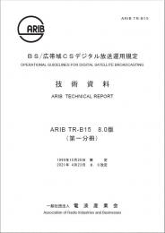 TR-B15:BS/広帯域CSデジタル放送運用規定　第1分冊