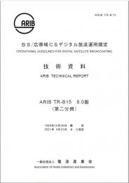 TR-B15:BS/広帯域CSデジタル放送運用規定　第2分冊