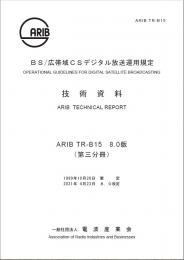 TR-B15:BS/広帯域CSデジタル放送運用規定　第3分冊