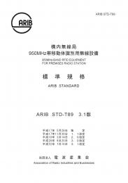 STD-T89:構内無線局950MHz帯移動体識別用無線設備