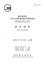 STD-T89:構内無線局950MHz帯移動体識別用無線設備