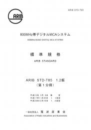 STD-T85:800MHz帯デジタルMCAシステム第1分冊