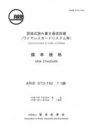 STD-T82:誘導式読み書き通信設備(ワイヤレスカードシステム等)