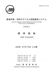 STD-T80:都道府県・市町村デジタル移動通信システム　TYPE2