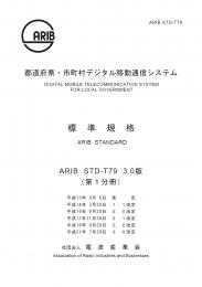 STD-T79:都道府県・市町村デジタル移動通信システム　第1分冊