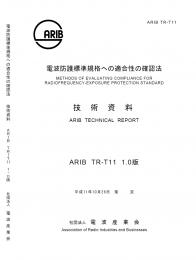 TR-T11:電波防護標準規格への適合性の確認法