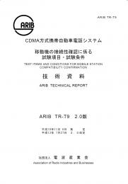 TR-T9:CDMA方式携帯自動車電話システム移動機の接続性確認に係る試験項目・試験条件
