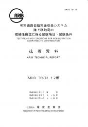 TR-T8:有料道路自動料金収受システム陸上移動局の接続性確認に係る試験項目・試験条件