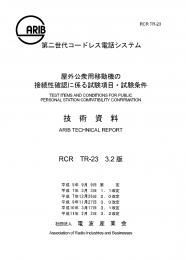 TR-23:第二世代コードレス電話システム/屋外公衆用移動機の接続性確認に係る試験項目・試験条件