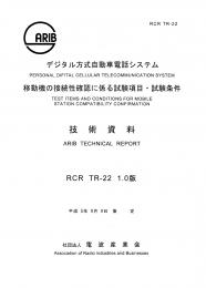 TR-22:デジタル方式自動車電話システム移動機の接続性確認に係る試験項目・試験条件