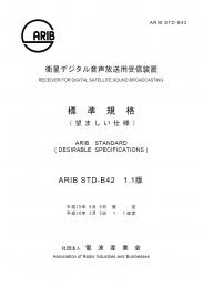 STD-B42:衛星デジタル音声放送用受信装置 (望ましい仕様)