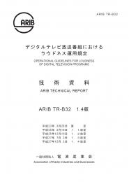 TR-B32:デジタルテレビ放送番組におけるラウドネス運用規定