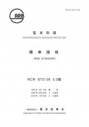 STD-38:電波防護
