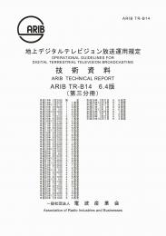 TR-B14:地上デジタルテレビジョン放送運用規定　第3分冊