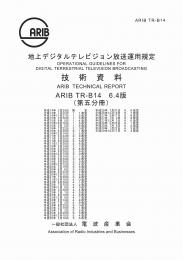 TR-B14:地上デジタルテレビジョン放送運用規定　第5分冊