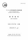 STD-T98:デジタル簡易無線局の無線設備