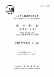 STD-B21:デジタル放送用受信装置 (望ましい仕様)