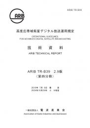 TR-B39:高度広帯域衛星デジタル放送運用規定　第4分冊