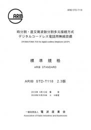 STD-T118:時分割・直交周波数分割多元接続方式デジタルコードレス電話用無線設備